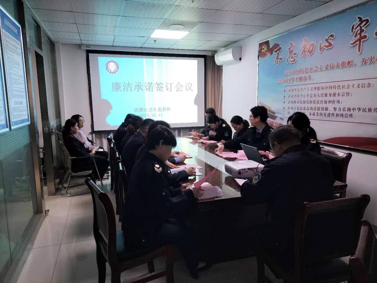 鼓楼区卫生监督所召开廉洁承诺签订会议.jpg 鼓楼区卫生监督所召开廉洁承诺签订会议.jpg
