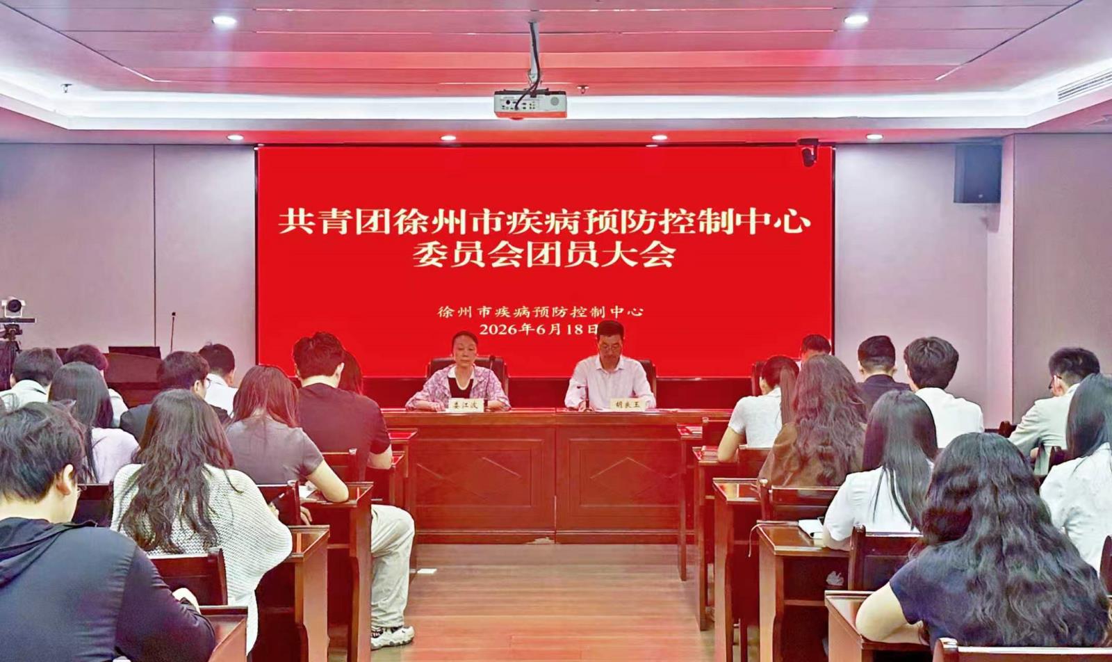 共青团徐州市疾病预防控制中心委员会团员大会顺利召开.jpg